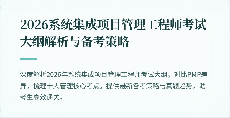 2026系统集成项目管理工程师考试大纲解析与备考策略