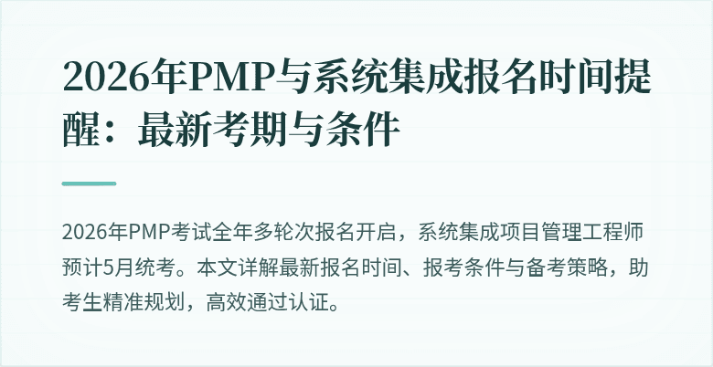 2026年PMP与系统集成报名时间提醒:最新考期与条件