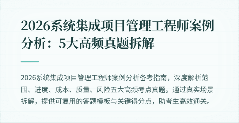 2026系统集成项目管理工程师案例分析：5大高频真题拆解