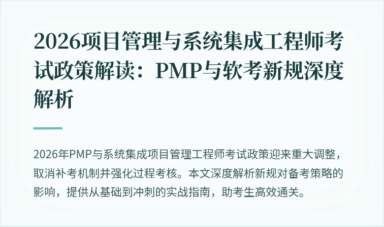 2026项目管理与系统集成工程师考试政策解读：PMP与软考新规深度解析