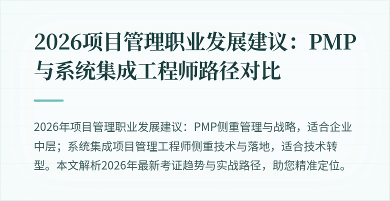 2026项目管理职业发展建议:PMP与系统集成工程师路径对比