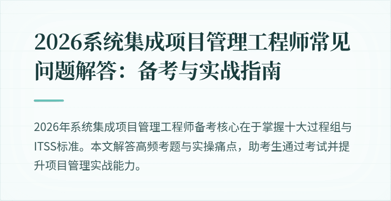 2026系统集成项目管理工程师常见问题解答:备考与实战指南