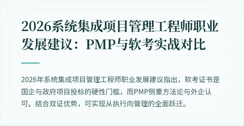 2026系统集成项目管理工程师职业发展建议:PMP与软考实战对比