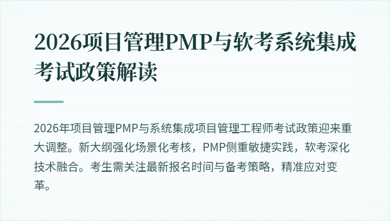 2026项目管理PMP与软考系统集成考试政策解读