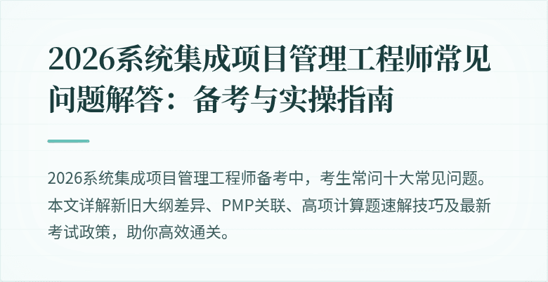 2026系统集成项目管理工程师常见问题解答:备考与实操指南