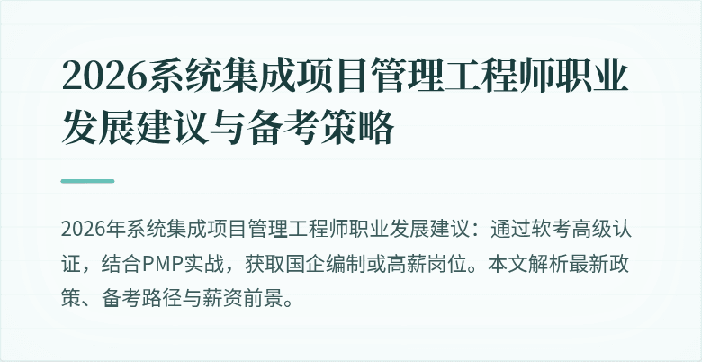 2026系统集成项目管理工程师职业发展建议与备考策略