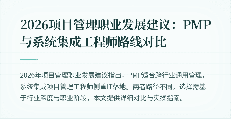 2026项目管理职业发展建议：PMP与系统集成工程师路线对比