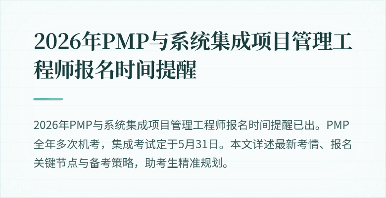 2026年PMP与系统集成项目管理工程师报名时间提醒