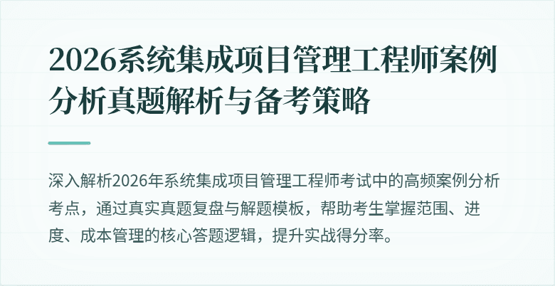 2026系统集成项目管理工程师案例分析真题解析与备考策略