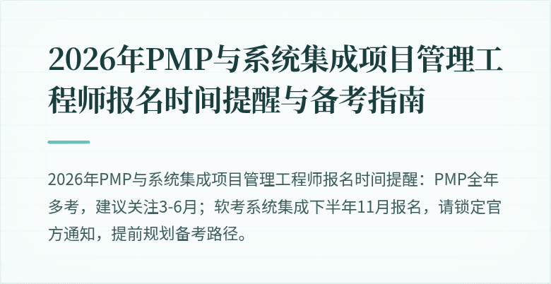 2026年PMP与系统集成项目管理工程师报名时间提醒与备考指南