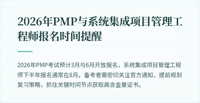 2026年PMP与系统集成项目管理工程师报名时间提醒