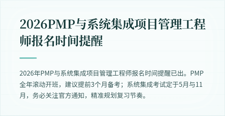 2026PMP与系统集成项目管理工程师报名时间提醒