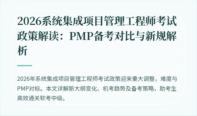 2026系统集成项目管理工程师考试政策解读：PMP备考对比与新规解析
