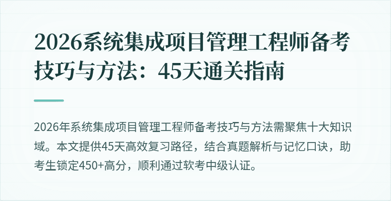 2026系统集成项目管理工程师备考技巧与方法:45天通关指南