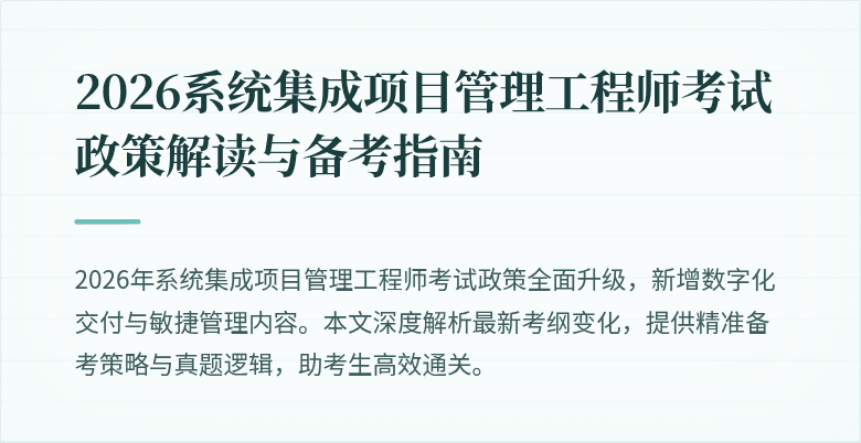 2026系统集成项目管理工程师考试政策解读与备考指南
