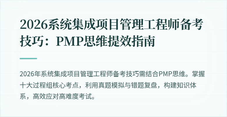 2026系统集成项目管理工程师备考技巧:PMP思维提效指南