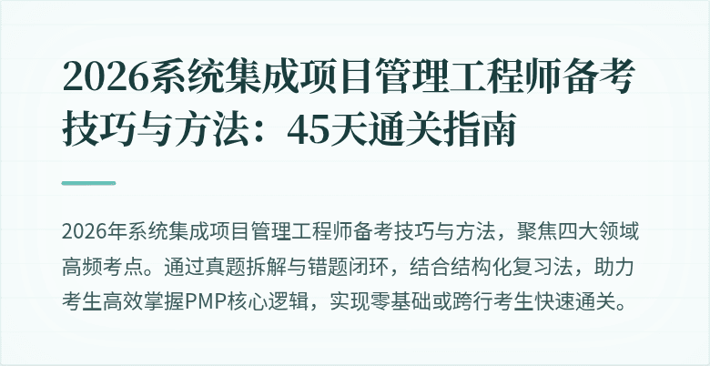 2026系统集成项目管理工程师备考技巧与方法：45天通关指南