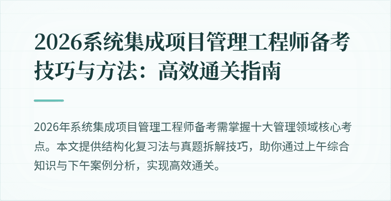 2026系统集成项目管理工程师备考技巧与方法：高效通关指南