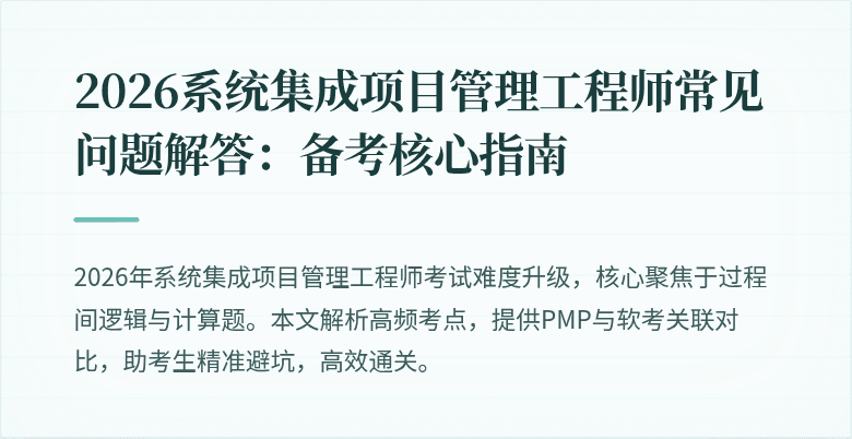 2026系统集成项目管理工程师常见问题解答:备考核心指南