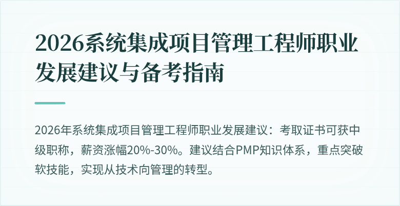2026系统集成项目管理工程师职业发展建议与备考指南