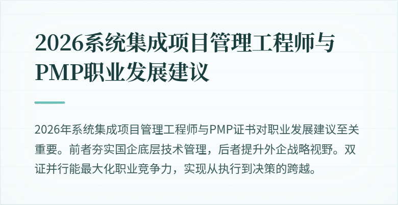 2026系统集成项目管理工程师与PMP职业发展建议