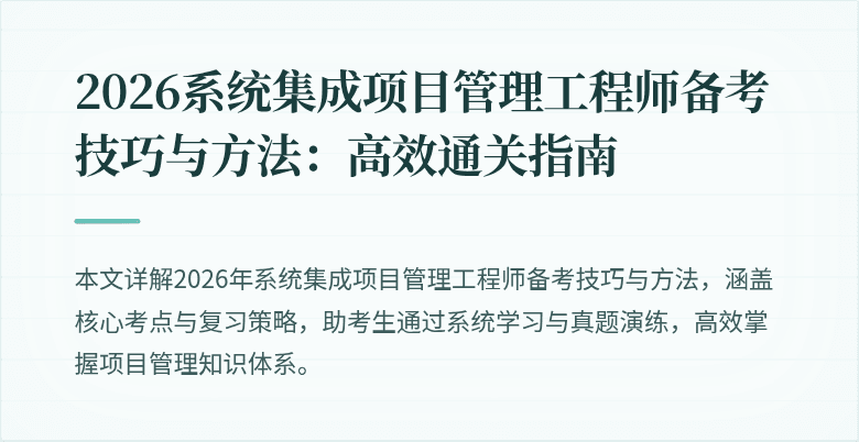 2026系统集成项目管理工程师备考技巧与方法:高效通关指南