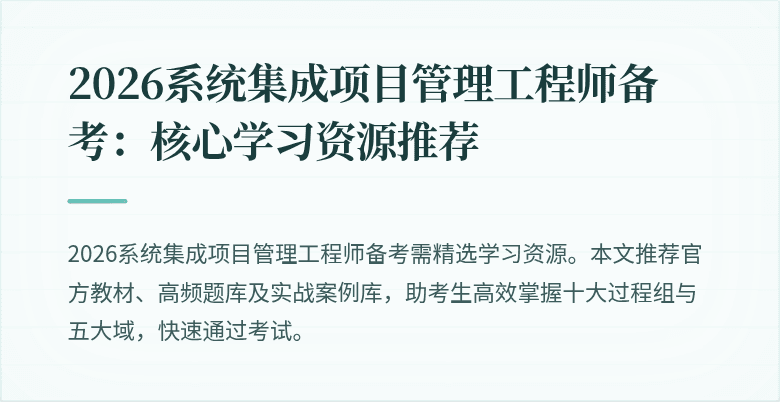 2026系统集成项目管理工程师备考:核心学习资源推荐