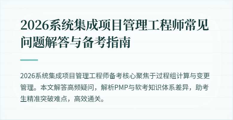 2026系统集成项目管理工程师常见问题解答与备考指南