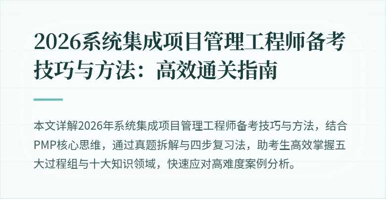 2026系统集成项目管理工程师备考技巧与方法:高效通关指南