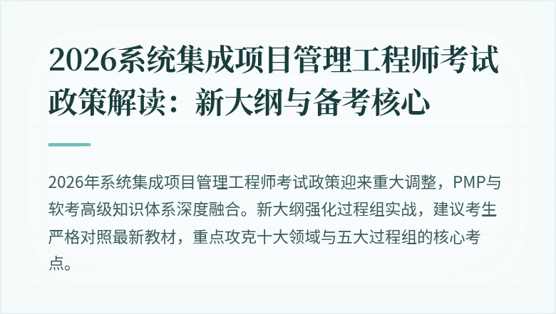 2026系统集成项目管理工程师考试政策解读:新大纲与备考核心