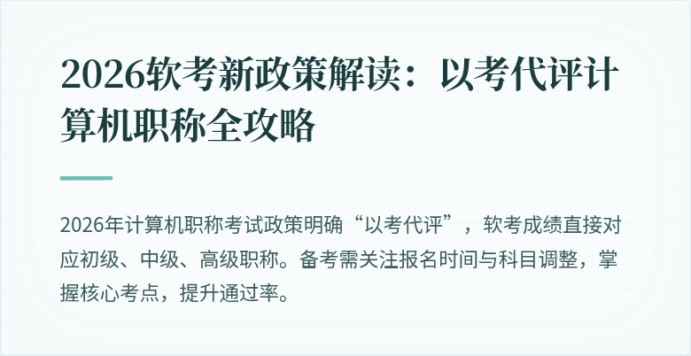 2026软考新政策解读:以考代评计算机职称全攻略