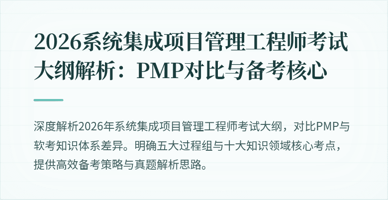 2026系统集成项目管理工程师考试大纲解析:PMP对比与备考核心