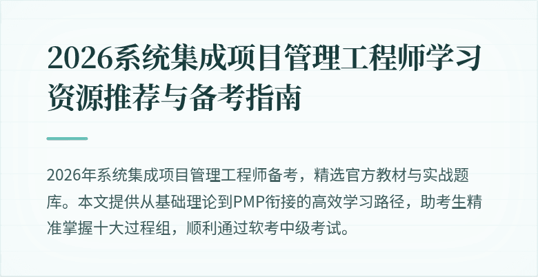 2026系统集成项目管理工程师学习资源推荐与备考指南