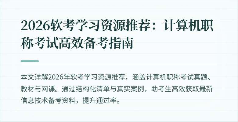2026软考学习资源推荐：计算机职称考试高效备考指南