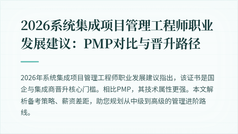 2026系统集成项目管理工程师职业发展建议:PMP对比与晋升路径