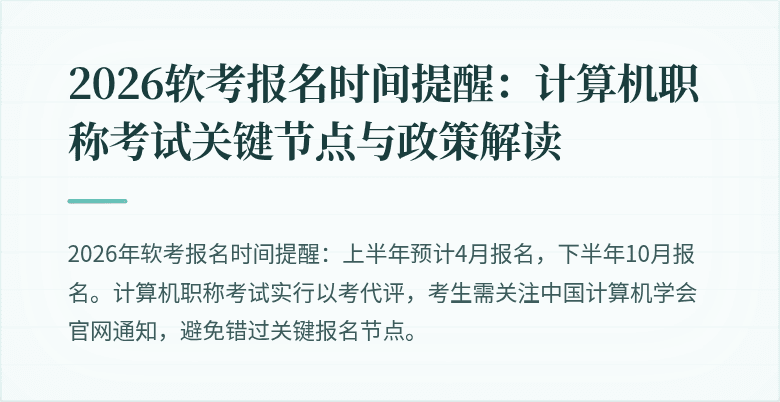 2026软考报名时间提醒：计算机职称考试关键节点与政策解读
