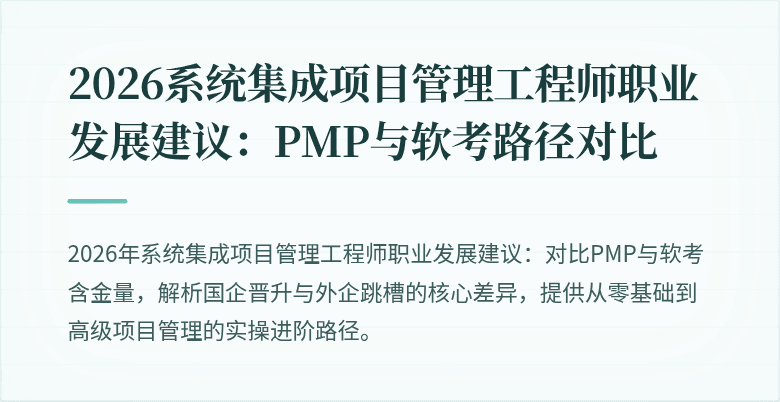 2026系统集成项目管理工程师职业发展建议:PMP与软考路径对比