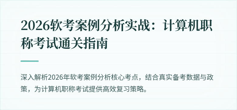 2026软考案例分析实战：计算机职称考试通关指南