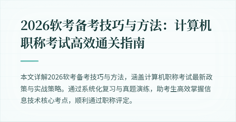 2026软考备考技巧与方法：计算机职称考试高效通关指南