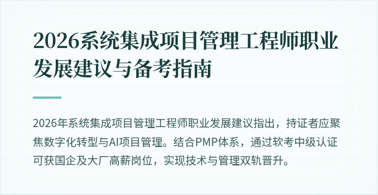 2026系统集成项目管理工程师职业发展建议与备考指南