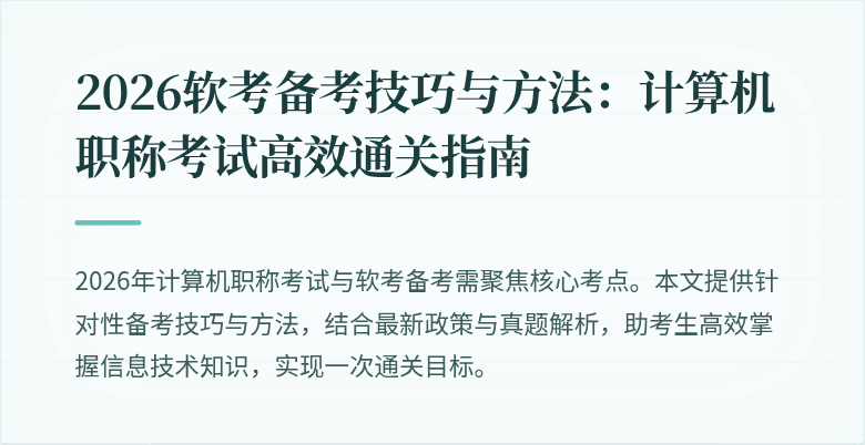 2026软考备考技巧与方法：计算机职称考试高效通关指南