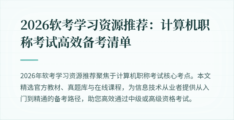 2026软考学习资源推荐：计算机职称考试高效备考清单