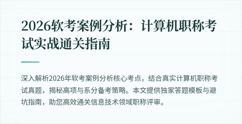 2026软考案例分析:计算机职称考试实战通关指南