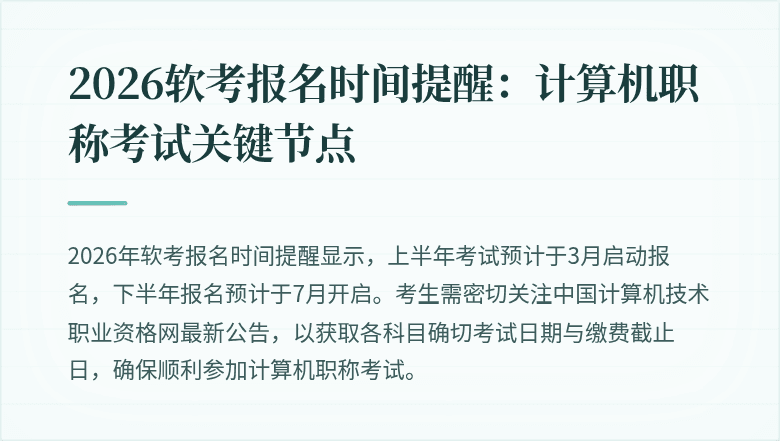 2026软考报名时间提醒：计算机职称考试关键节点