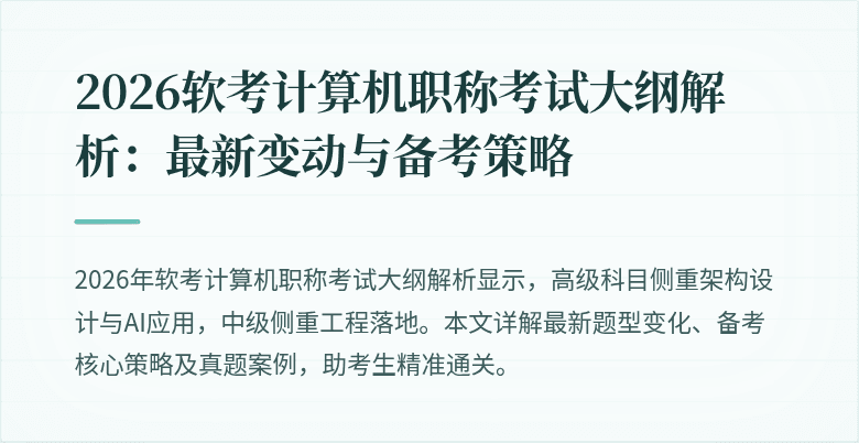 2026软考计算机职称考试大纲解析:最新变动与备考策略