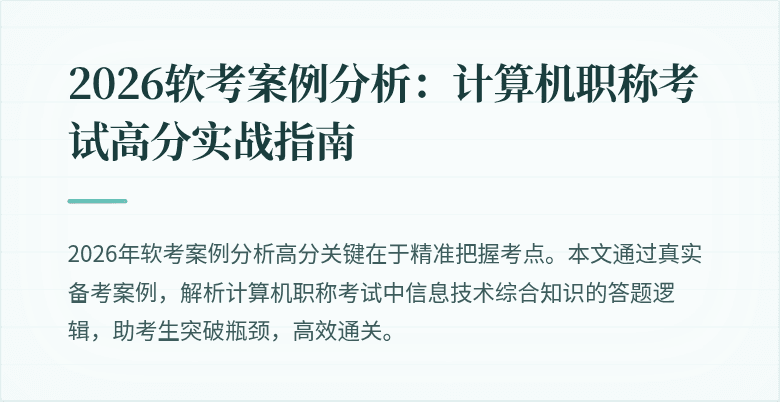 2026软考案例分析：计算机职称考试高分实战指南