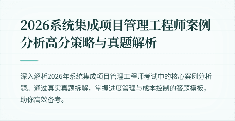 2026系统集成项目管理工程师案例分析高分策略与真题解析