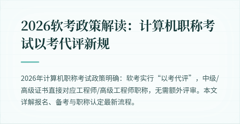 2026软考政策解读：计算机职称考试以考代评新规