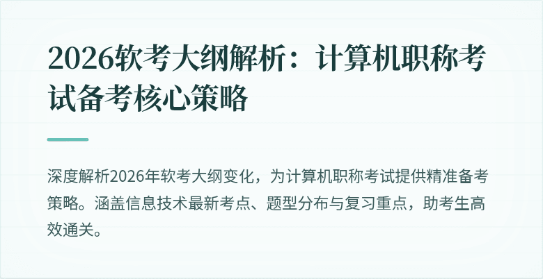 2026软考大纲解析：计算机职称考试备考核心策略