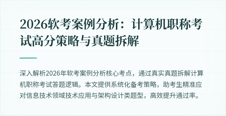 2026软考案例分析：计算机职称考试高分策略与真题拆解